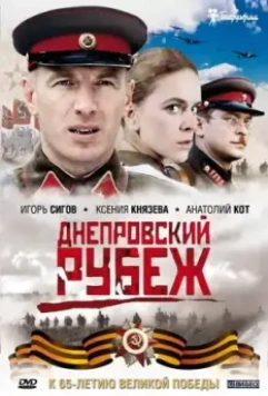 Днепровский рубеж / Dnieper Line: Love and War 2009 скачать через торрент в хорошем качестве