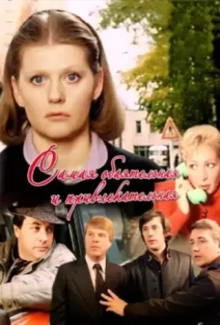 Самая обаятельная и привлекательная 1985 скачать через торрент в хорошем качестве