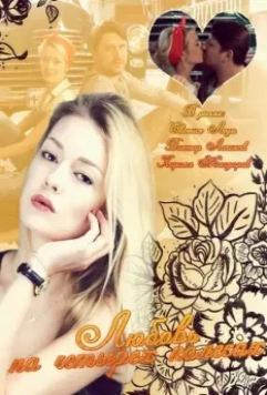 Любовь на четырех колесах 2013 скачать через торрент в хорошем качестве