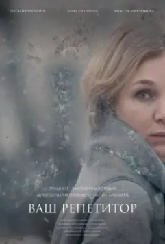 Ваш репетитор / Your Tutor 2018 скачать через торрент в хорошем качестве
