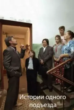 Истории одного подъезда / Istorii odnogo podezda 2015 скачать через торрент в хорошем качестве