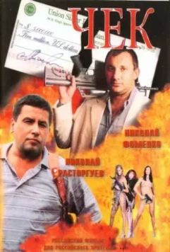 Чек 2000 скачать через торрент в хорошем качестве