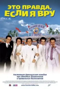 Это правда, если я вру 2 / La Vérité si je mens! 2 2000 скачать через торрент в хорошем качестве