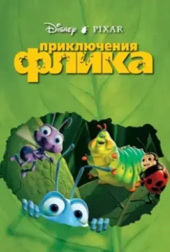 Приключения Флика / A Bug's Life 1998 скачать через торрент в хорошем качестве