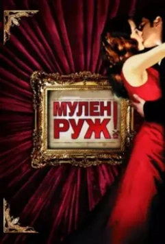 Мулен Руж / Moulin Rouge! 2001 скачать через торрент в хорошем качестве