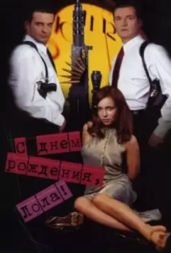 С днем рождения, Лола! 2001 скачать через торрент в хорошем качестве