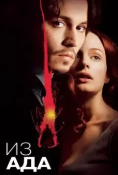 Из ада / From Hell 2001 скачать через торрент в хорошем качестве