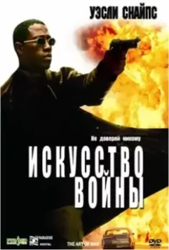 Искусство войны / The Art of War 2000 скачать через торрент в хорошем качестве