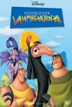 Похождения императора / The Emperor's New Groove 2000 скачать через торрент в хорошем качестве