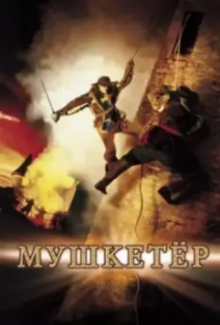 Мушкетер / The Musketeer 2001 скачать через торрент в хорошем качестве