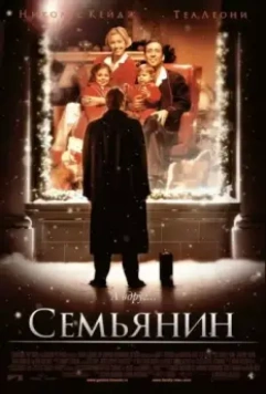 Семьянин / The Family Man 2000 скачать через торрент в хорошем качестве