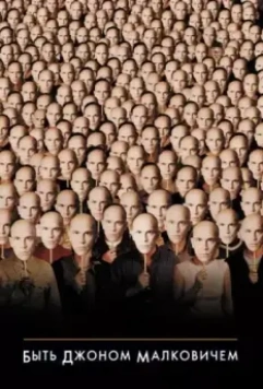 Быть Джоном Малковичем / Being John Malkovich 1999 скачать через торрент в хорошем качестве