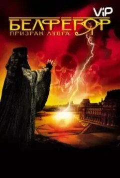Белфегор – призрак Лувра / Belphégor - Le fantôme du Louvre 2001 скачать через торрент в хорошем качестве
