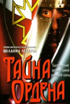 Тайна ордена / The Order 2001 скачать через торрент в хорошем качестве