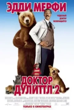 Доктор Дулиттл 2 / Doctor Dolittle 2 2001 скачать через торрент в хорошем качестве