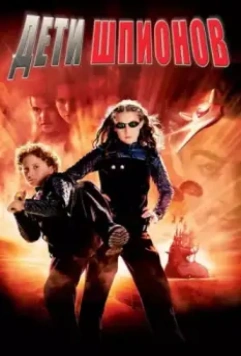 Дети шпионов / Spy Kids 2001 скачать через торрент в хорошем качестве