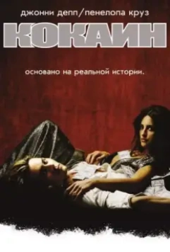 Кокаин / Blow 2001 скачать через торрент в хорошем качестве