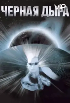 Чёрная дыра / Pitch Black 1999 скачать через торрент в хорошем качестве