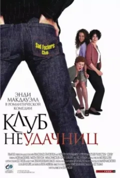 Клуб неудачниц / Crush 2001 скачать через торрент в хорошем качестве