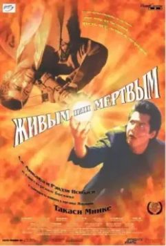 Живым или мёртвым / Dead or Alive: Hanzaisha 1999 скачать через торрент в хорошем качестве
