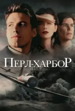 Перл-Харбор / Pearl Harbor 2001 скачать через торрент в хорошем качестве