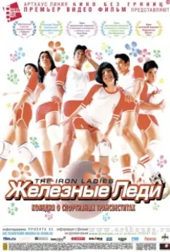 Железные леди / Satree lek 2000 скачать через торрент в хорошем качестве
