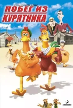 Побег из курятника (2000) скачать торрент файл