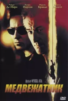 Медвежатник / The Score 2001 скачать через торрент в хорошем качестве