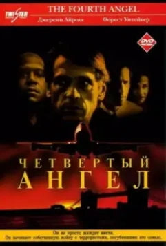 Четвертый ангел / The Fourth Angel 2001 скачать через торрент в хорошем качестве