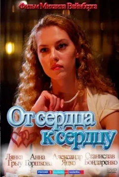 От сердца к сердцу 2010 скачать через торрент в хорошем качестве