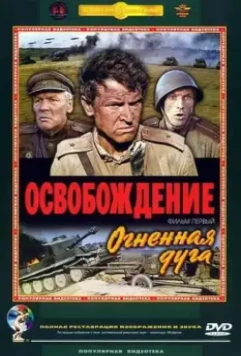 Освобождение: Огненная дуга 1968 скачать через торрент в хорошем качестве