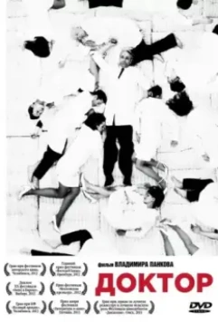 Доктор 2012 скачать через торрент в хорошем качестве