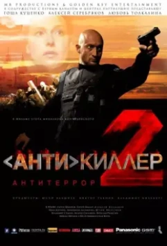 Антикиллер 2: Антитеррор / Antikiller 2: Antiterror 2003 скачать через торрент в хорошем качестве