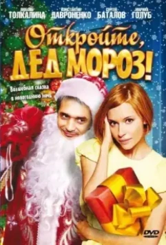 Откройте, Дед Мороз! / Otkroyte, Ded Moroz! 2007 скачать через торрент в хорошем качестве