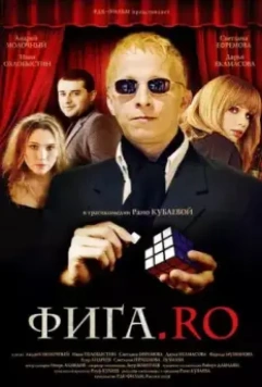 Фига.Rо 2009 скачать через торрент в хорошем качестве