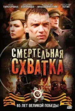 Смертельная схватка / Смертельная схватка 2010 скачать через торрент в хорошем качестве