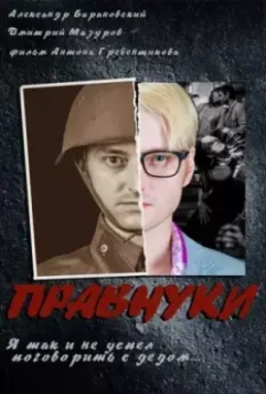 Правнуки 2015 скачать через торрент в хорошем качестве