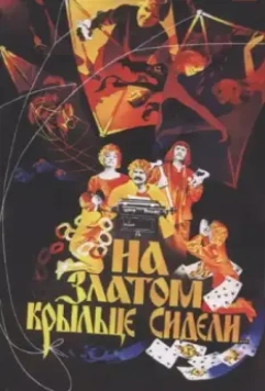 На златом крыльце сидели... 1986 скачать через торрент в хорошем качестве