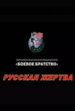 Русская жертва 2008 скачать через торрент в хорошем качестве