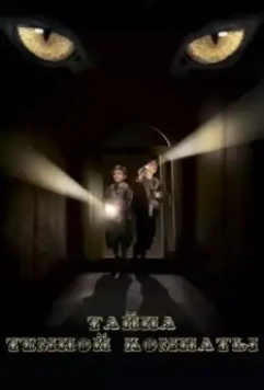 Тайна тёмной комнаты 2014 скачать через торрент в хорошем качестве