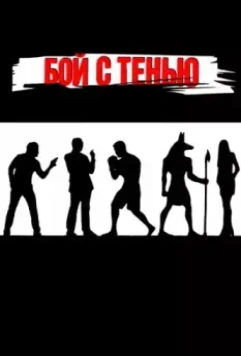 Бой с тенью / Shadow Boxing 2005 скачать через торрент в хорошем качестве