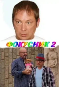 Фокусник 2 2010 скачать через торрент в хорошем качестве
