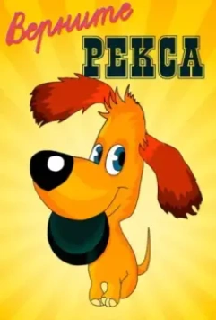 Верните Рекса 1975 скачать через торрент в хорошем качестве