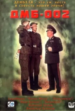 ДМБ-002 2000 скачать через торрент в хорошем качестве