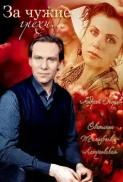 За чужие грехи 2015 скачать через торрент в хорошем качестве