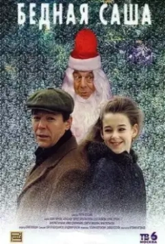Бедная Саша / Bednaya Sasha 1997 скачать через торрент в хорошем качестве