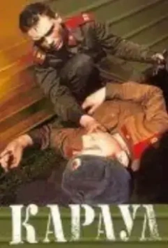 Караул 1989 скачать через торрент в хорошем качестве