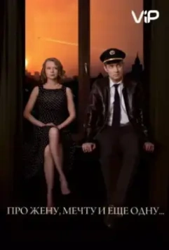 Про жену, мечту и еще одну… 2013 скачать через торрент в хорошем качестве
