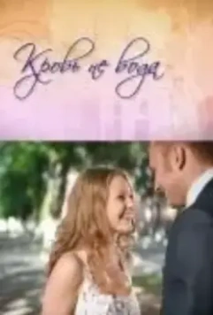 Кровь не вода 2009 скачать через торрент в хорошем качестве