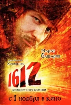1612: Хроники Смутного времени / 1612: Khroniki smutnogo vremeni 2007 скачать через торрент в хорошем качестве